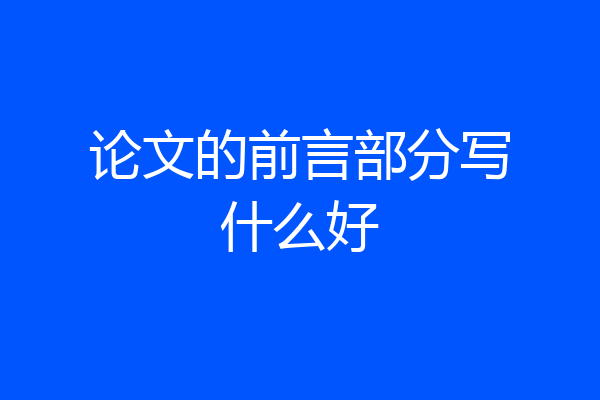 论文的前言部分写什么好