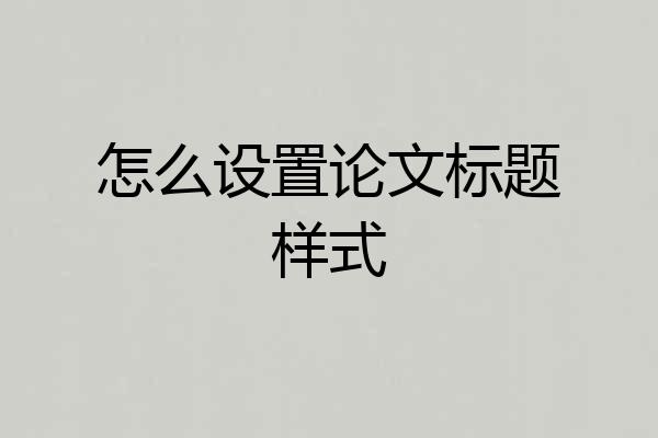怎么设置论文标题样式