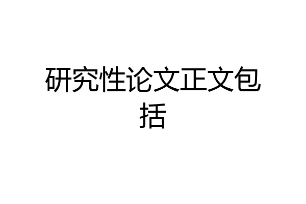 研究性论文正文包括