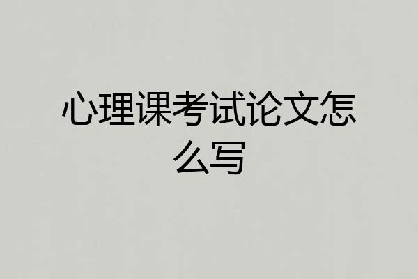 心理课考试论文怎么写