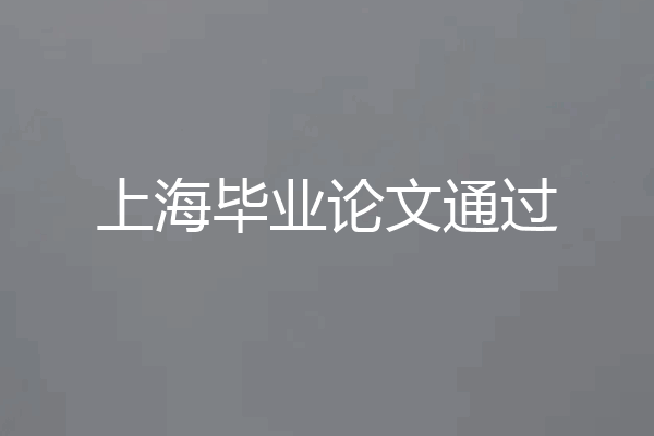 上海毕业论文通过