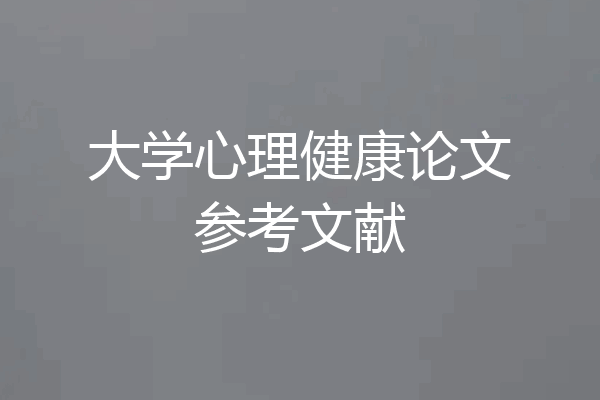 大学心理健康论文参考文献