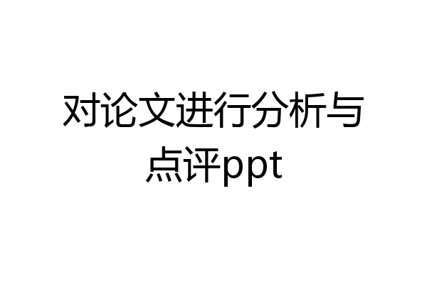 对论文进行分析与点评ppt