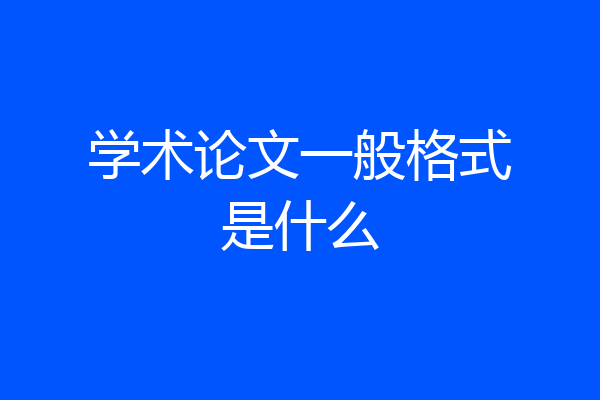 学术论文一般格式是什么
