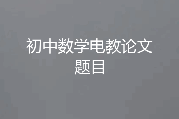 初中数学电教论文题目