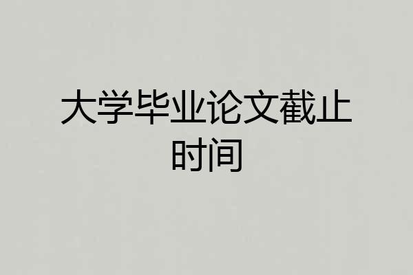 大学毕业论文截止时间