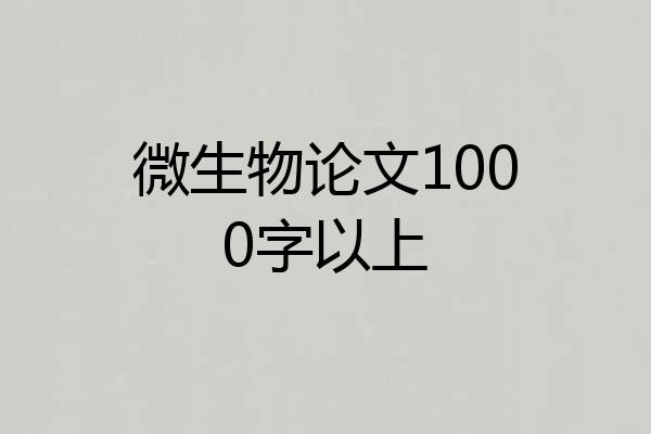 微生物论文1000字以上