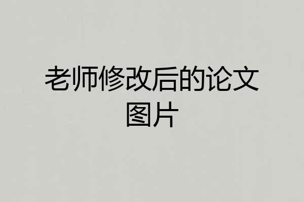 老师修改后的论文图片