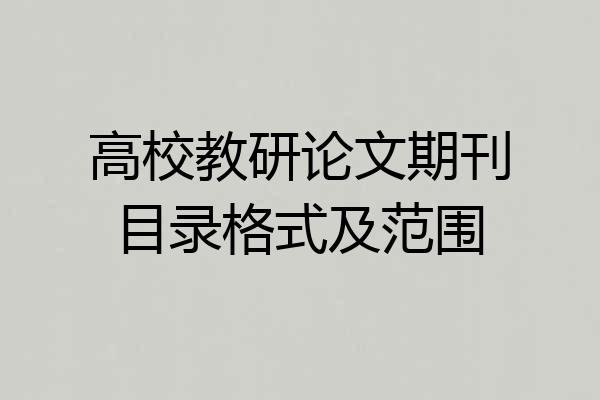 高校教研论文期刊目录格式及范围