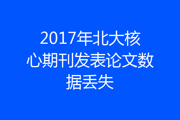 2017年北大核心期刊发表论文数据丢失