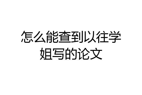 怎么能查到以往学姐写的论文