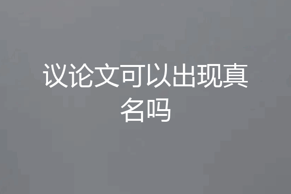 议论文可以出现真名吗