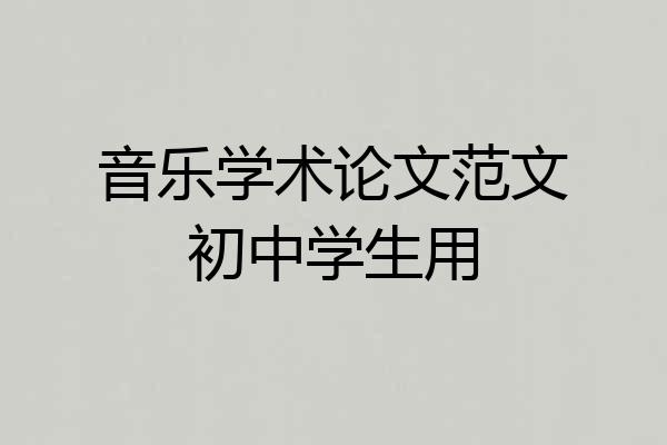 音乐学术论文范文初中学生用