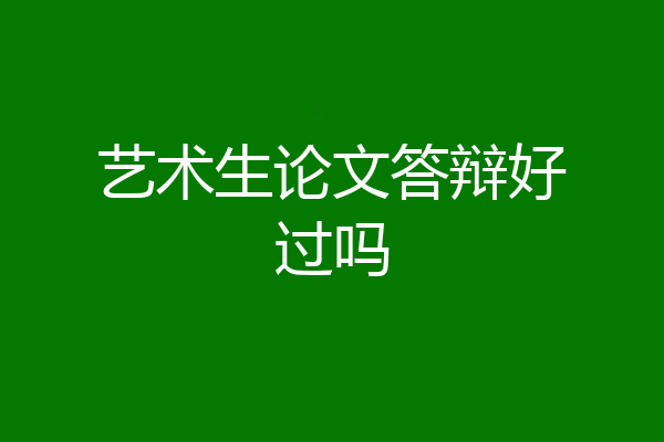 艺术生论文答辩好过吗