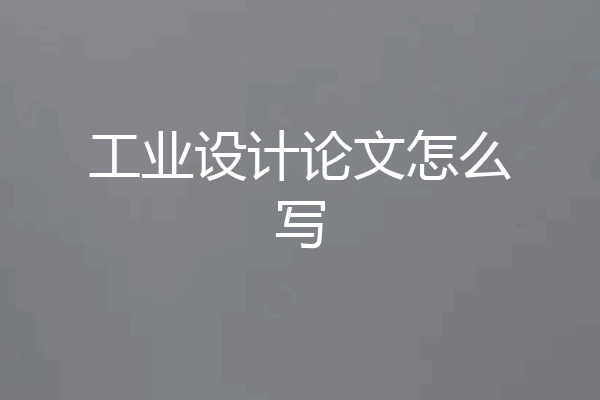 工业设计论文怎么写