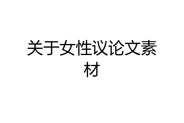关于女性议论文素材