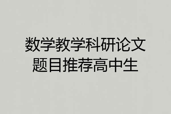 数学教学科研论文题目推荐高中生