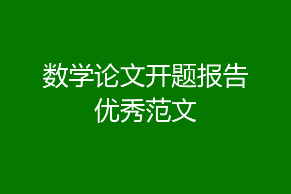数学论文开题报告优秀范文