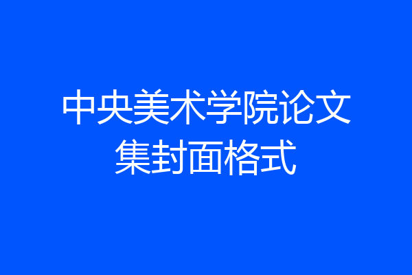 中央美术学院论文集封面格式
