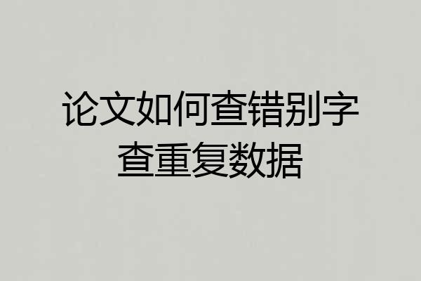 论文如何查错别字查重复数据
