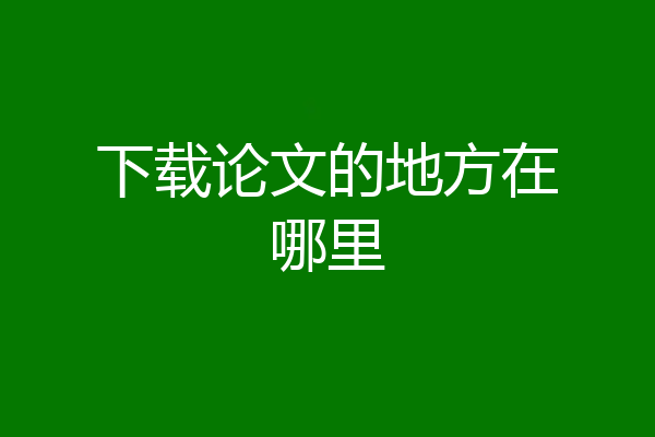 下载论文的地方在哪里