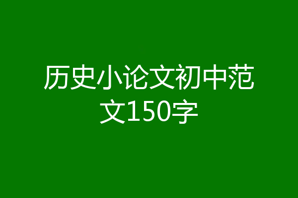 历史小论文初中范文150字