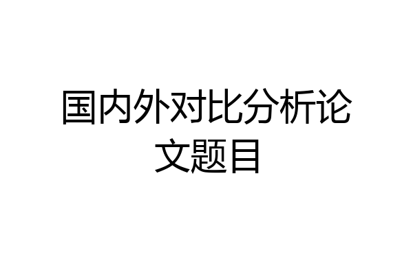 国内外对比分析论文题目