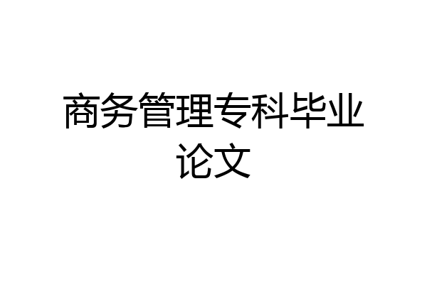商务管理专科毕业论文