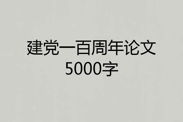 建党一百周年论文5000字