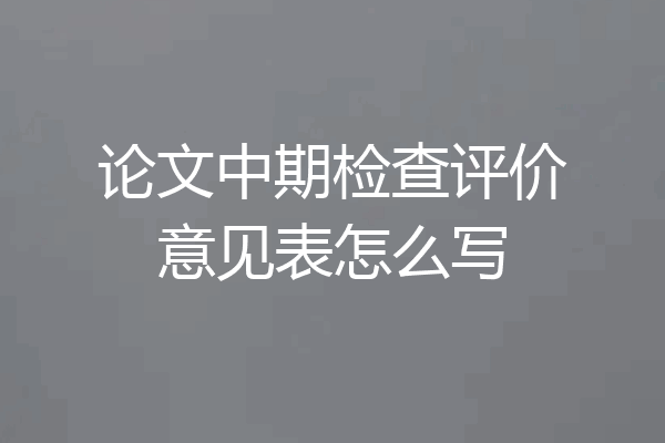 论文中期检查评价意见表怎么写