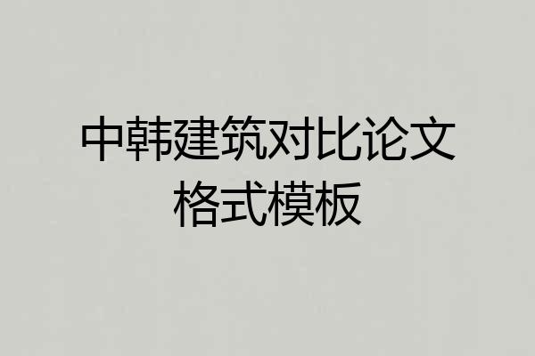 中韩建筑对比论文格式模板