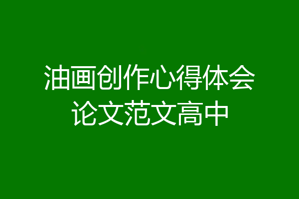 油画创作心得体会论文范文高中