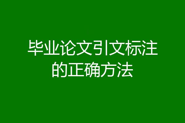 毕业论文引文标注的正确方法