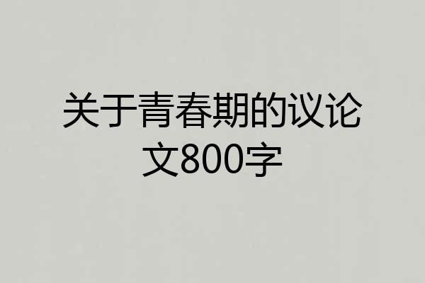 关于青春期的议论文800字