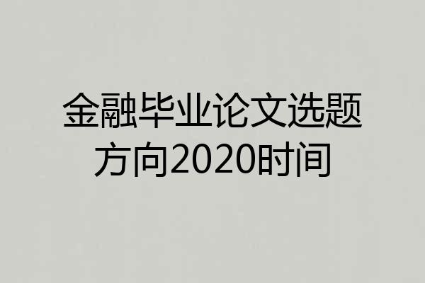 金融毕业论文选题方向2020时间
