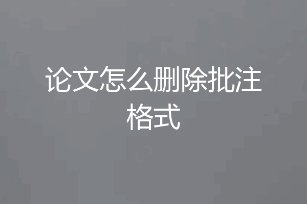 论文怎么删除批注格式