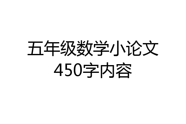 五年级数学小论文450字内容