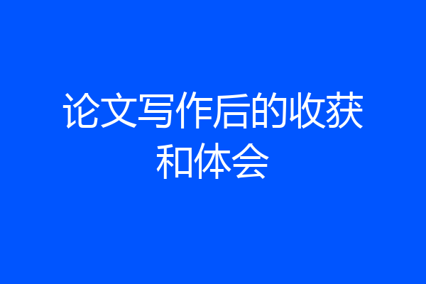 论文写作后的收获和体会