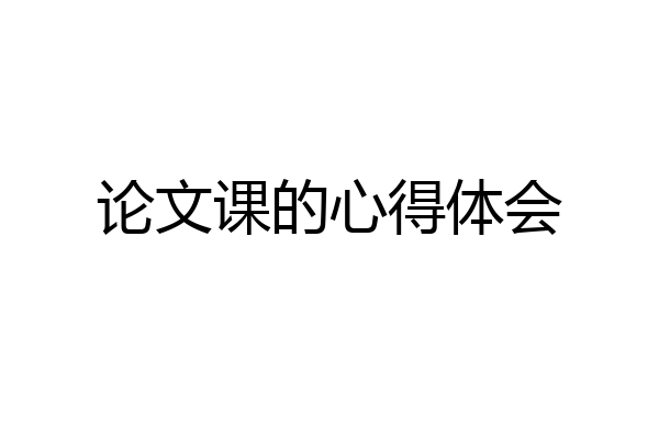 论文课的心得体会