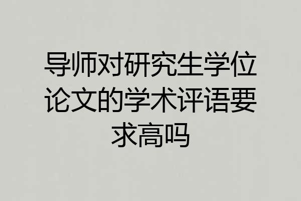 导师对研究生学位论文的学术评语要求高吗