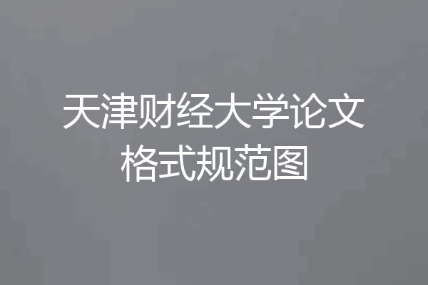 天津财经大学论文格式规范图