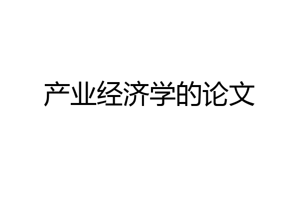 产业经济学的论文