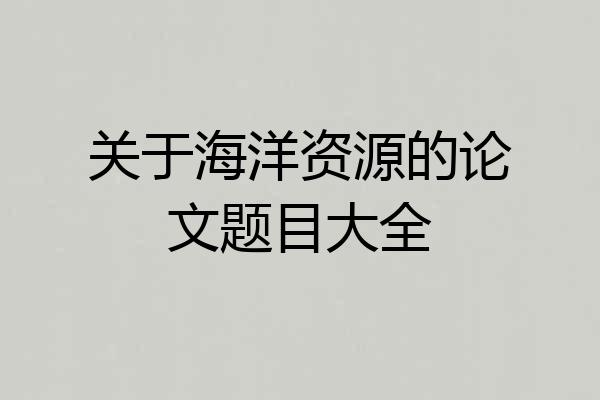 关于海洋资源的论文题目大全