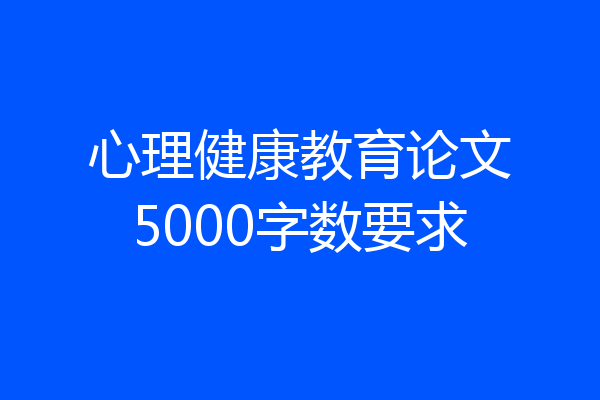 心理健康教育论文5000字数要求