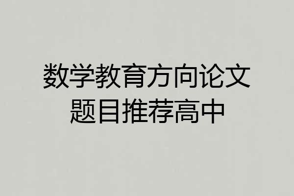 数学教育方向论文题目推荐高中