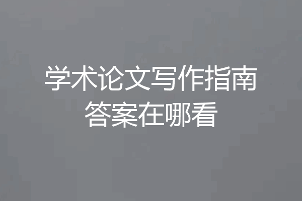 学术论文写作指南答案在哪看