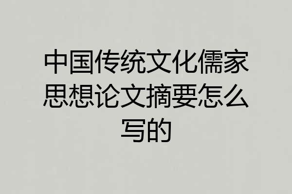 中国传统文化儒家思想论文摘要怎么写的