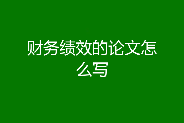 财务绩效的论文怎么写