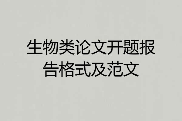 生物类论文开题报告格式及范文