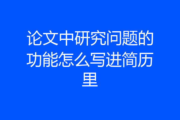 论文中研究问题的功能怎么写进简历里